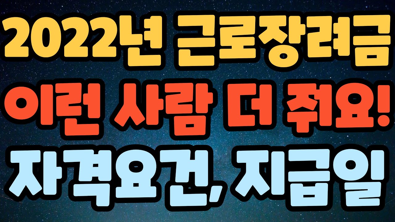 근로 장려금 지급일 확인 방법 New 2022 근로장려금 추가지원 이런 분들 더 드립니다!! 앞으로 못 받는 분들도 있어요!! 신청방법 지원대상 지급액 지급일 자격조건 자격조회 등 총정리 반기신청 반기지급 근로장려금적금
