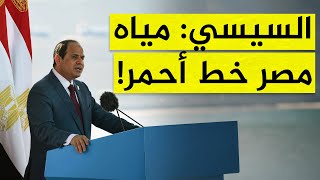 الرئيس عبد الفتاح السيسي يتحدث عن أزمة سد النهضة: لا مساس بمياه مصر وأمننا خط أحمر