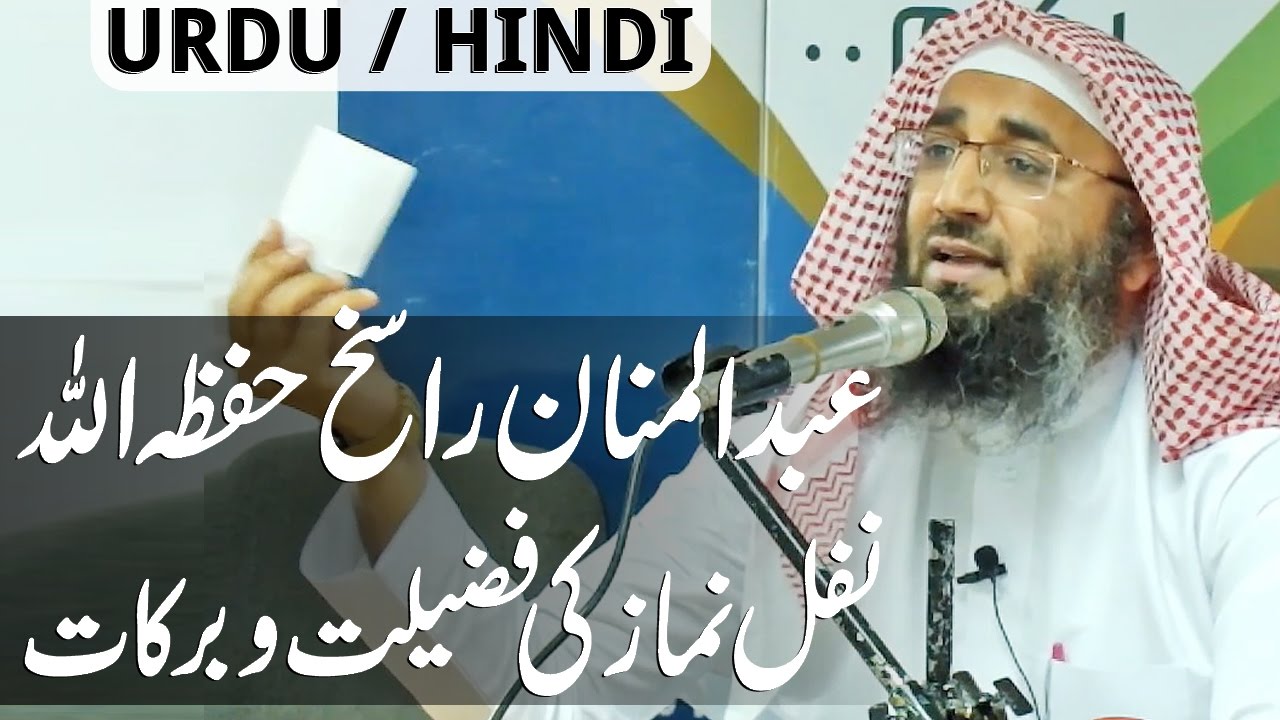 Abdul Mannan Rasikh hafizahullah nafal namaz nafil namaz ki fazilat nafil namaz ka sawab