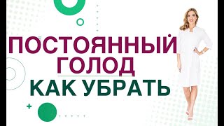 💊ПОСТОЯННЫЙ ГОЛОД, КАК УБРАТЬ. Врач эндокринолог, диетолог Ольга Павлова.