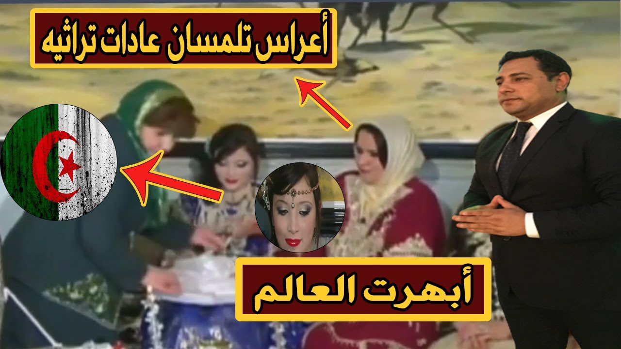 رد فعل مصري على اعراس تلمسان  و عادات مميزة وموروثات أبهرت العالم  روعة  اعراس تلمسان الجزائر