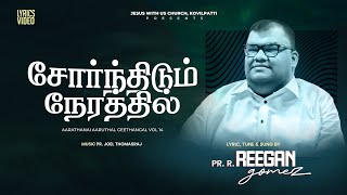 Pr. R. Reegan Gomez || சோர்ந்திடும் நேரத்தில் || SORNTHIDUM NERATHIL || LYRIC VIDEO