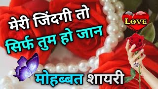 Meri Zindgi To Sirf Tum Ho ❤️ Love Shayari In Hindi 🌺 Romantic Shayari 🌹 Shayari Video screenshot 1