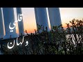 عيدكم مبارك ميلت وقلبي ولهان