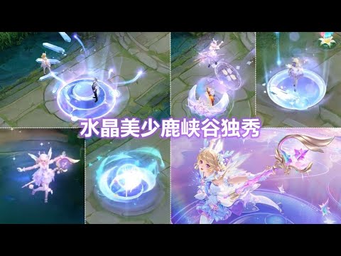 瑶星传说皮肤【时之愿境】预览！水晶特效很可爱！回城自己独秀！