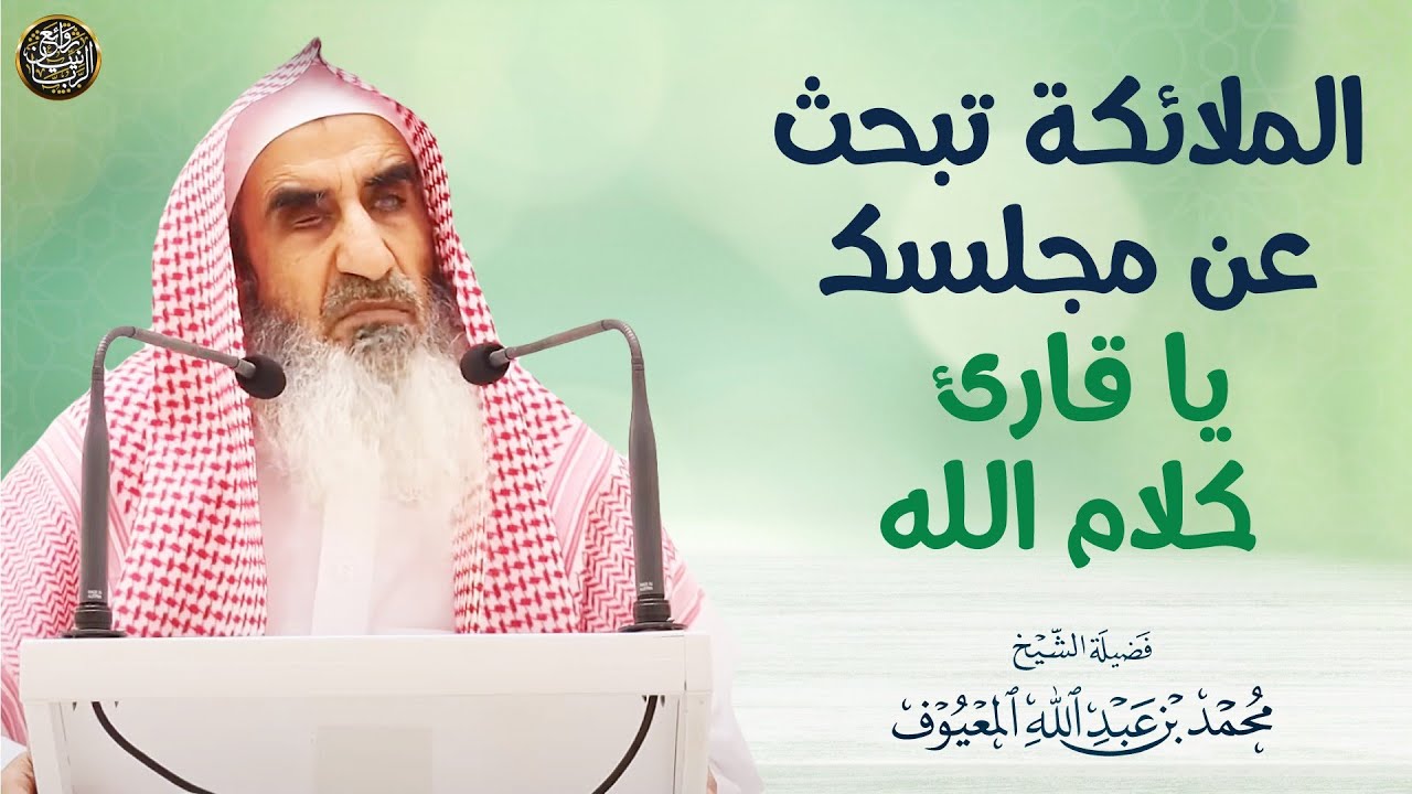 الملائكة تبحث عن مجلسك يا قارئ كلام الله | الشيخ محمد المعيوف