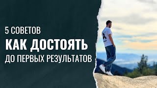 Как Достоять До Первых Результатов И Почему Важно Иметь Виденье Жизни?