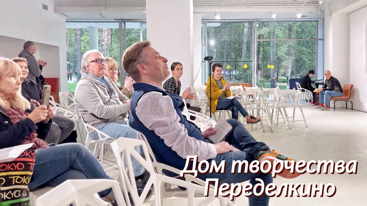 ДОМ ТВОРЧЕСТВА Переделкино. Как проходил литературный фестиваль ...