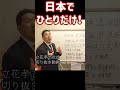【立花孝志】日本でひとり【切り抜き】