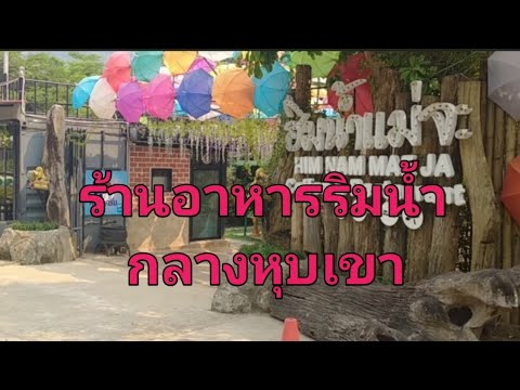 ร้านอาหารริมน้ำ กลางหุบเขา เชียงใหม่