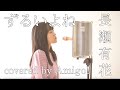 ずるいよね Zuruiyone /長瀬有花 Yuka Nagase (covered by Amigo!)