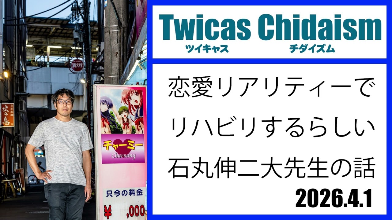 ツイキャス・チダイズム（恋愛リアリティーでリバビリするらしい石丸伸二大先生の話）