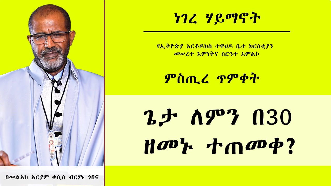 MK TV || ምስጢረ ጥምቀት || ጌታ ለምን በ ዘመኑ ተጠመቀ? || በመልአከ አርያም ቀሲስ ብርሃኑ ጎበና