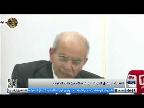النبطية تستقبل الدولة.. نواف سلام من قلب الجنوب