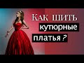 Как начать шить кутюрные платья? Разбор платья