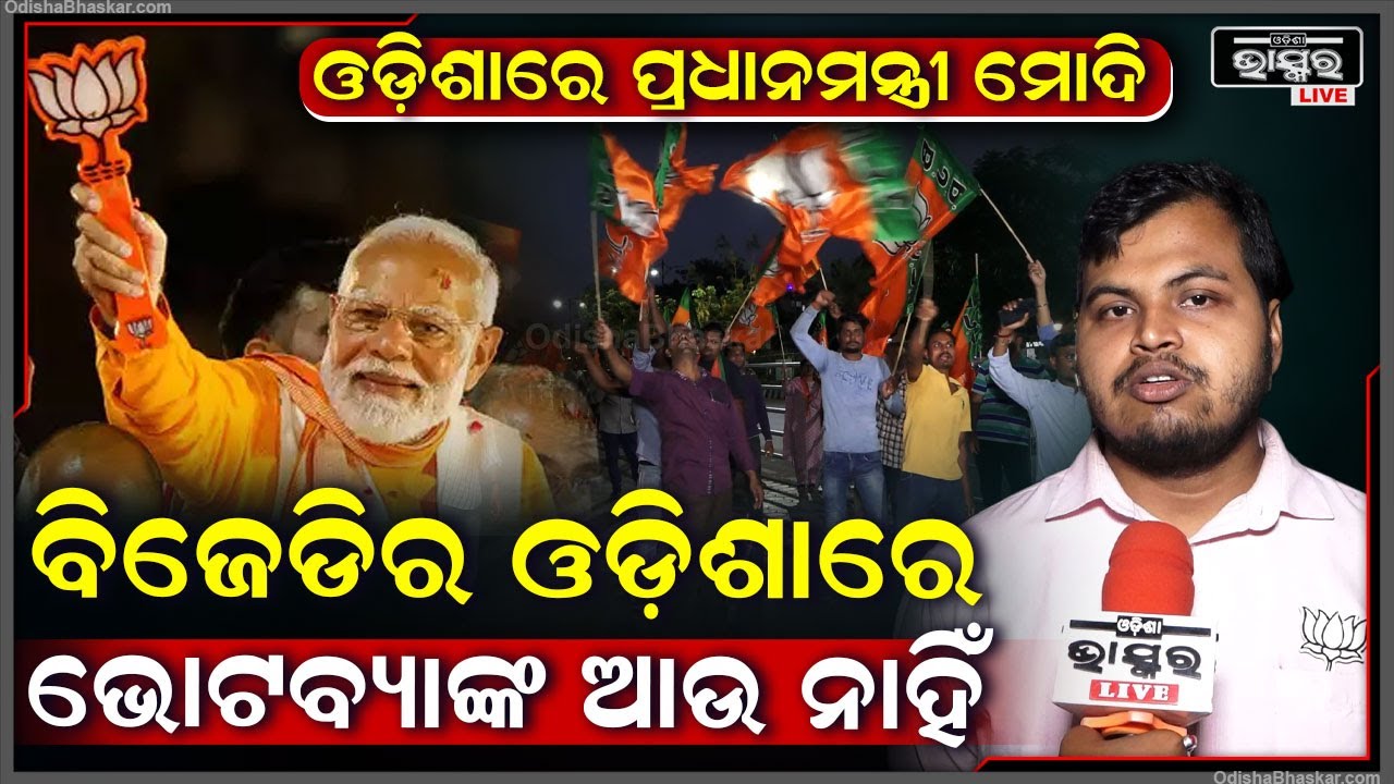 "ସେମାନେ ଜାଣିସାରିଲେଣି ଓଡ଼ିଶାରେ ଆଉ ବିଜୁ ଜନତା ଦଳର ଆଉ ଭୋଟବ୍ୟାଙ୍କ ନାହିଁ  "