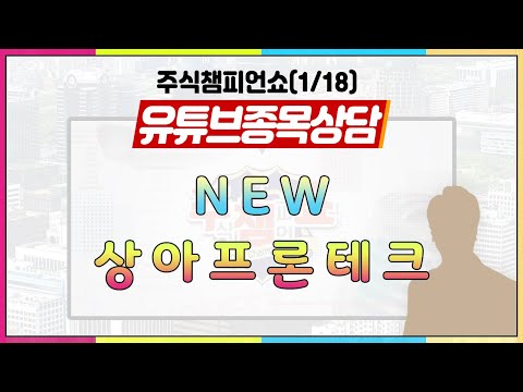[#주챔쇼] 유튜브 종목상담｜NEW, <strong>상아프론테크</strong>