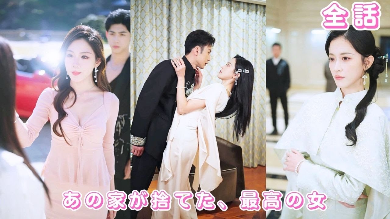 【中国ドラマ 日本語字幕 無料全話】彼の家を3年間守り続けた彼女——婚約を破棄され、追い出されたその日。彼女は運命の社長と出会い、失ってから、男は後悔した。#短編ドラマ #恋愛 #260130zsA3