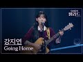 우리들의 발라드 강지연 Going Home 김윤아 250930 2회