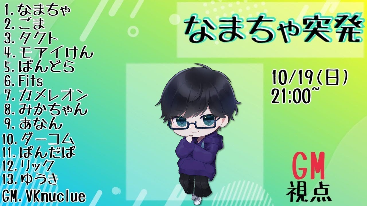 【Zoom人狼】なまちゃ突発でGMします！(10/19) ※人狼内通公開【VKnuclue/ぶいなくる】