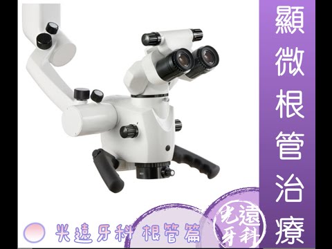 📌 光遠牙科 顯微根管治療