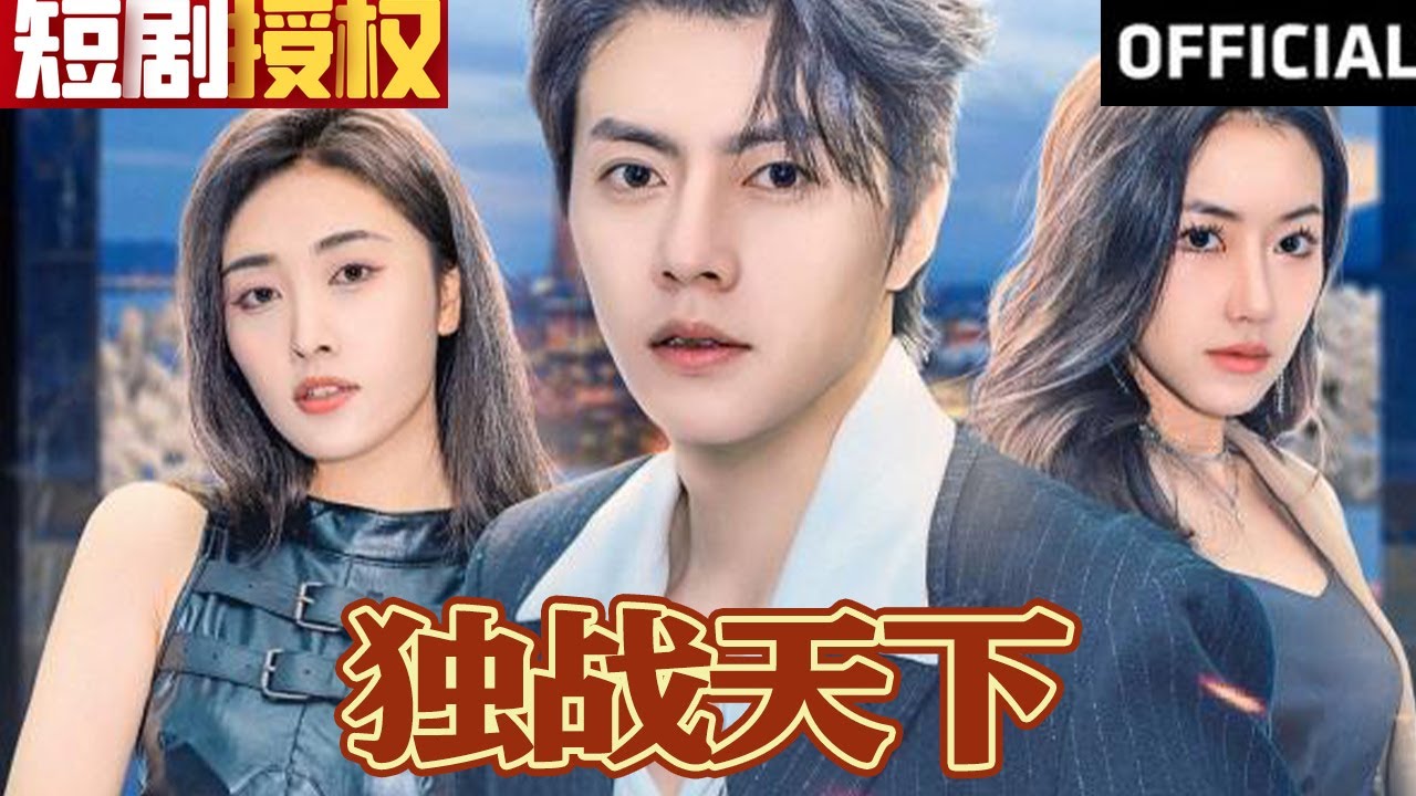 逆袭重生的热血传奇《独战天下》