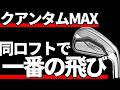 クアンタムMAXアイアン試打評価｜存在価値を問うべき