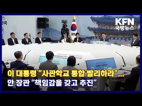 이 대통령 “국군사관학교, 신속·강력히 추진” 주문 KFN 국방뉴스 [국방홍보원]