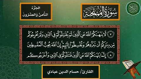 سورة الممتحنة بصوت القارئ حسام الدين عبادي
