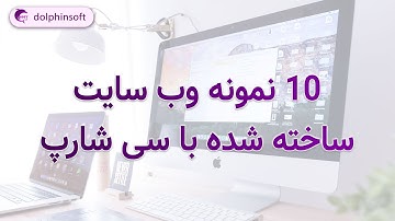 وب سایت هایی که با سی شارپ نوشته شده اند | Asp |Asp.net core |asp.net |Csharp