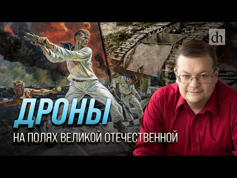 Видео: Дроны на полях Великой Отечественной/ Алексей Исаев