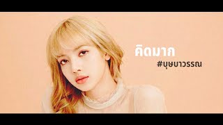 คิดมาก : ปาล์มมี่ | Ost.แตกต่างเหมือนกัน ตอน กรกันต์