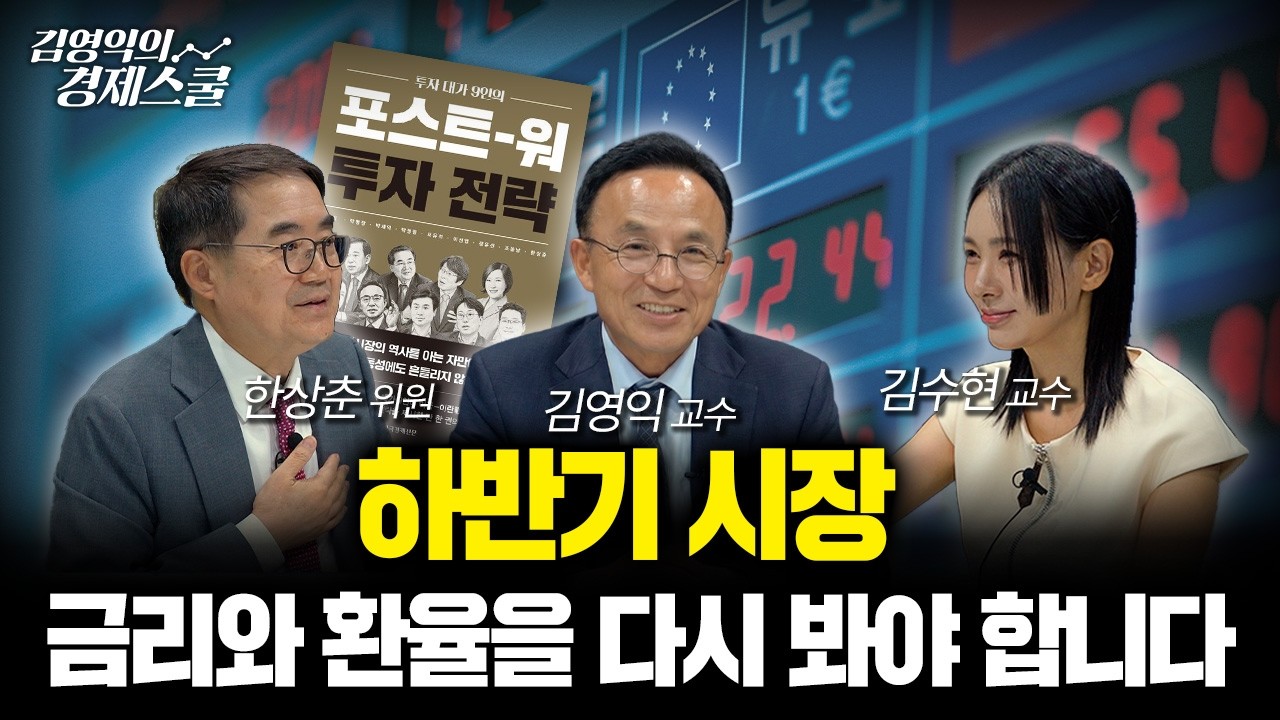 하반기, 금리와 환율은 어떻게 달라질까? | 한상춘 위원 & 김영익 교수 & 김수현 교수
