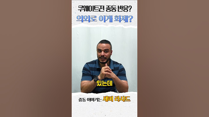 쿠웨이트전 의외로 이게 화제? #새미라샤드 #중동반응 #쿠웨이트 #월드컵 #축구