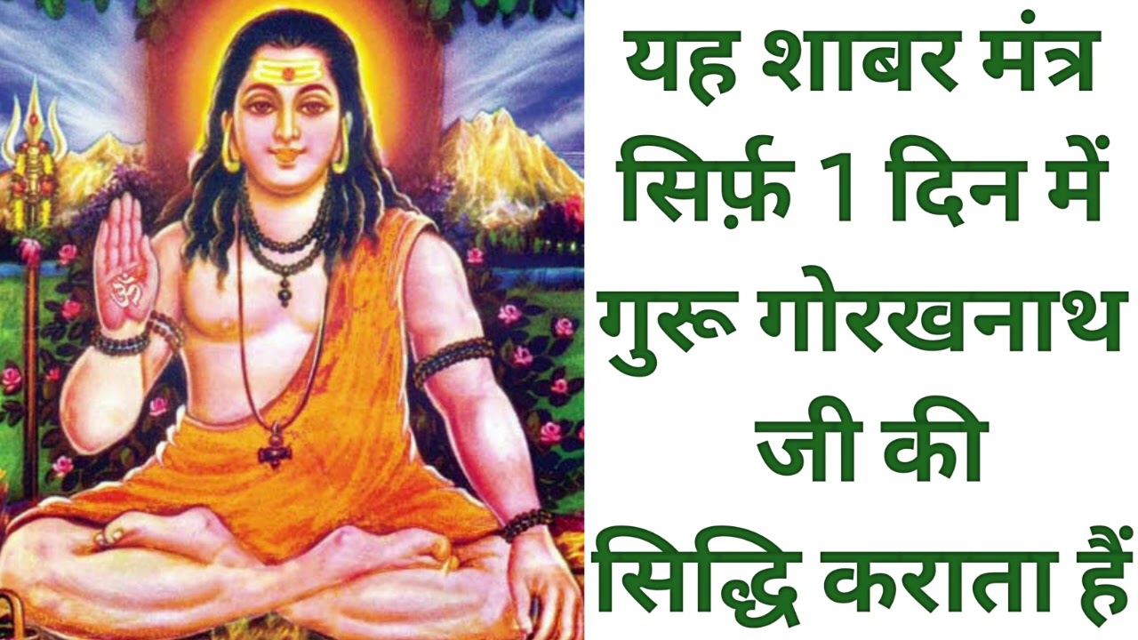This Shabar Mantra helps in attaining the success of Guru Gorakhnath Ji in just 1 day Guru Gorakhnath Shabar Mantra