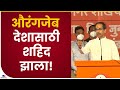 Uddhav Thackeray | औरंगजेब देशासाठी शहिद झाला! : उद्धव ठाकरे-TV9