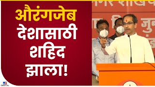 Uddhav Thackeray | औरंगजेब देशासाठी शहिद झाला! : उद्धव ठाकरे-TV9