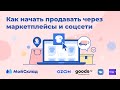 Как начать продавать через маркетплейсы и соцсети