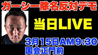 ■当日LIVE映像■ガーシー除名反対デモ。3月15日(水)AM9時半、主催：黒川あつひこ。何か行動したい人集まれ！！【懲罰委員会、政治家女子48党、浜田聡】