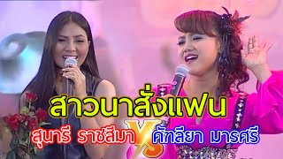 เพลง สาวนาสั่งแฟน -  สุนารี ราชสีมา - คัฑลียา มารศรี