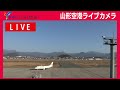 【生配信】現在の山形空港
