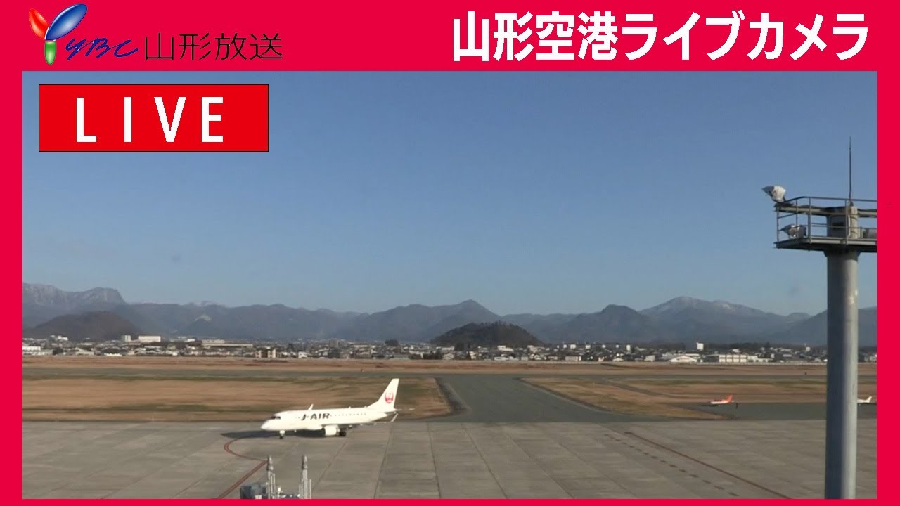 【生配信】現在の山形空港