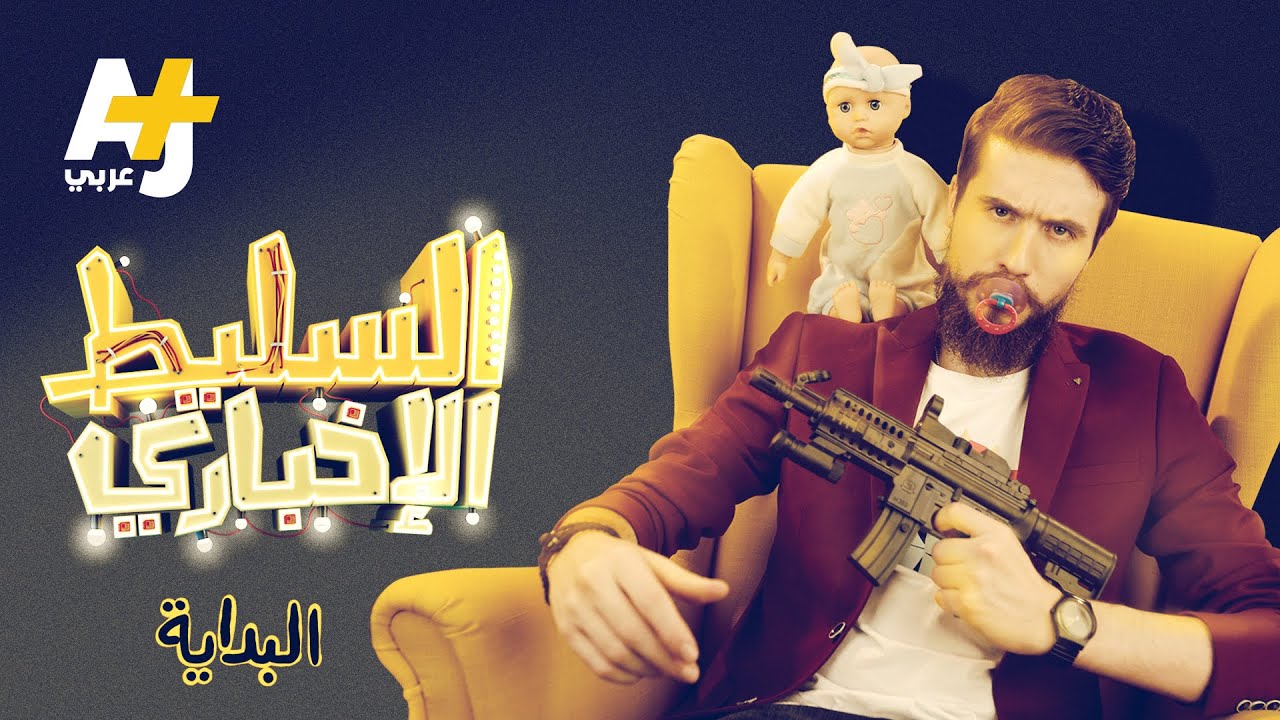 السليط الإخباري - الحلقة الأولى - البداية
