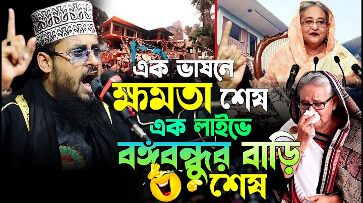 লাইভে এলেন শেখ হাসিনা যা ঘটলো ধানমন্ডি ৩২ নম্বরে | মুজিবের ‘স্মৃতি’তে ধ্বংসলীলা | ৩২নং এ আয়না ঘর
