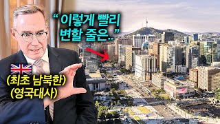 남,북한 모두 근무한 최초의 영국 외교관이 한국에 살면서 발견한 특징들 (주한영국대사 콜린크룩스)