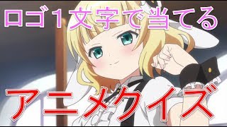 アニメクイズ タイトルロゴ１文字で当てる その４ Youtube