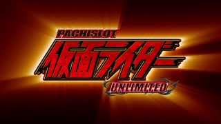 パチスロ仮面ライダー UNLIMITED（パチスロ）設定判別・天井