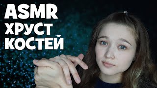 АСМР хруст костей, хиропрактика | ASMR cracking compilation, chiropractic