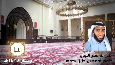 سورة النبأ القارئ عمر البيتي Omar Albaiti ll روائع التلاوات 1435هـ