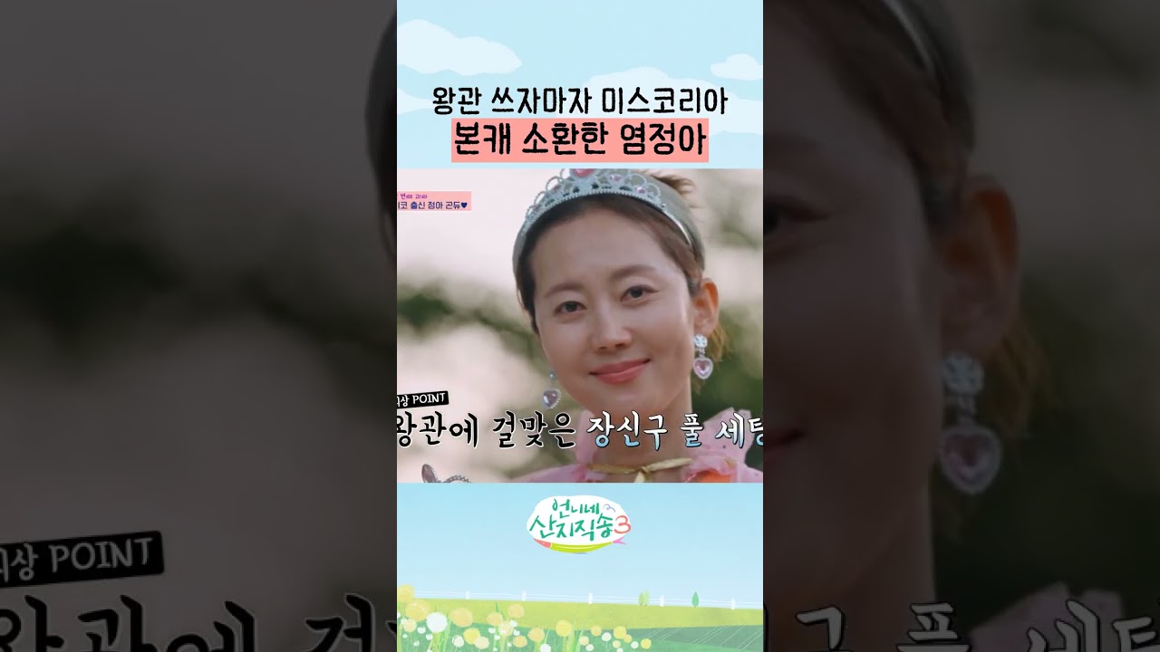나이를 안 먹는 염정아 ㄷㄷ #언니네산지직송3
